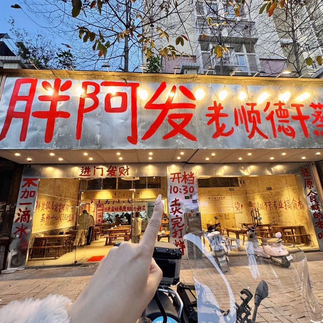 胖阿发干蒸菜（湘桥店）