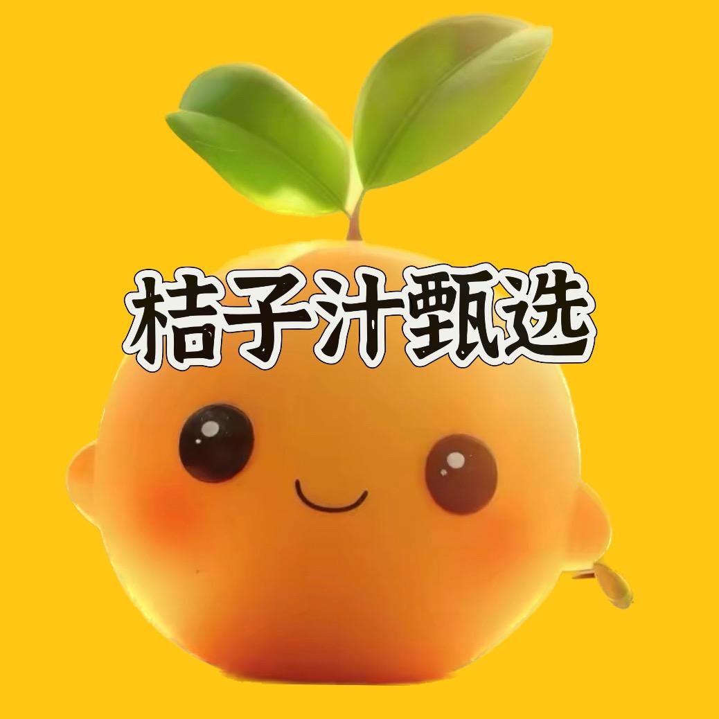 桔子汁甄心选