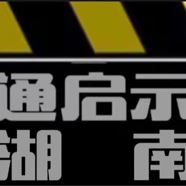 交通启示录（湖南）