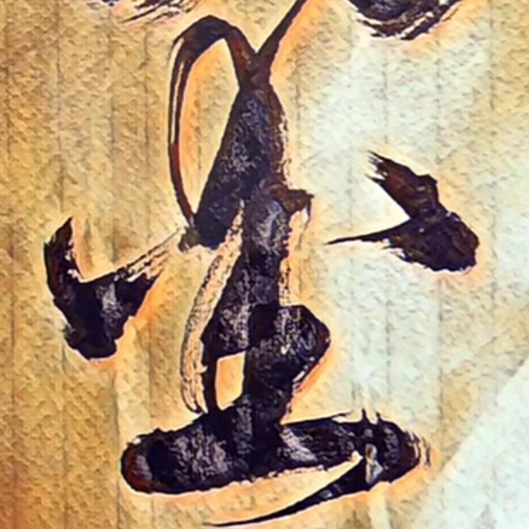 醉墨归迹