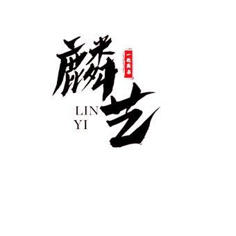 麟艺画室