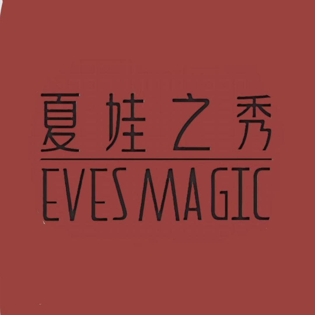 魔力夏娃