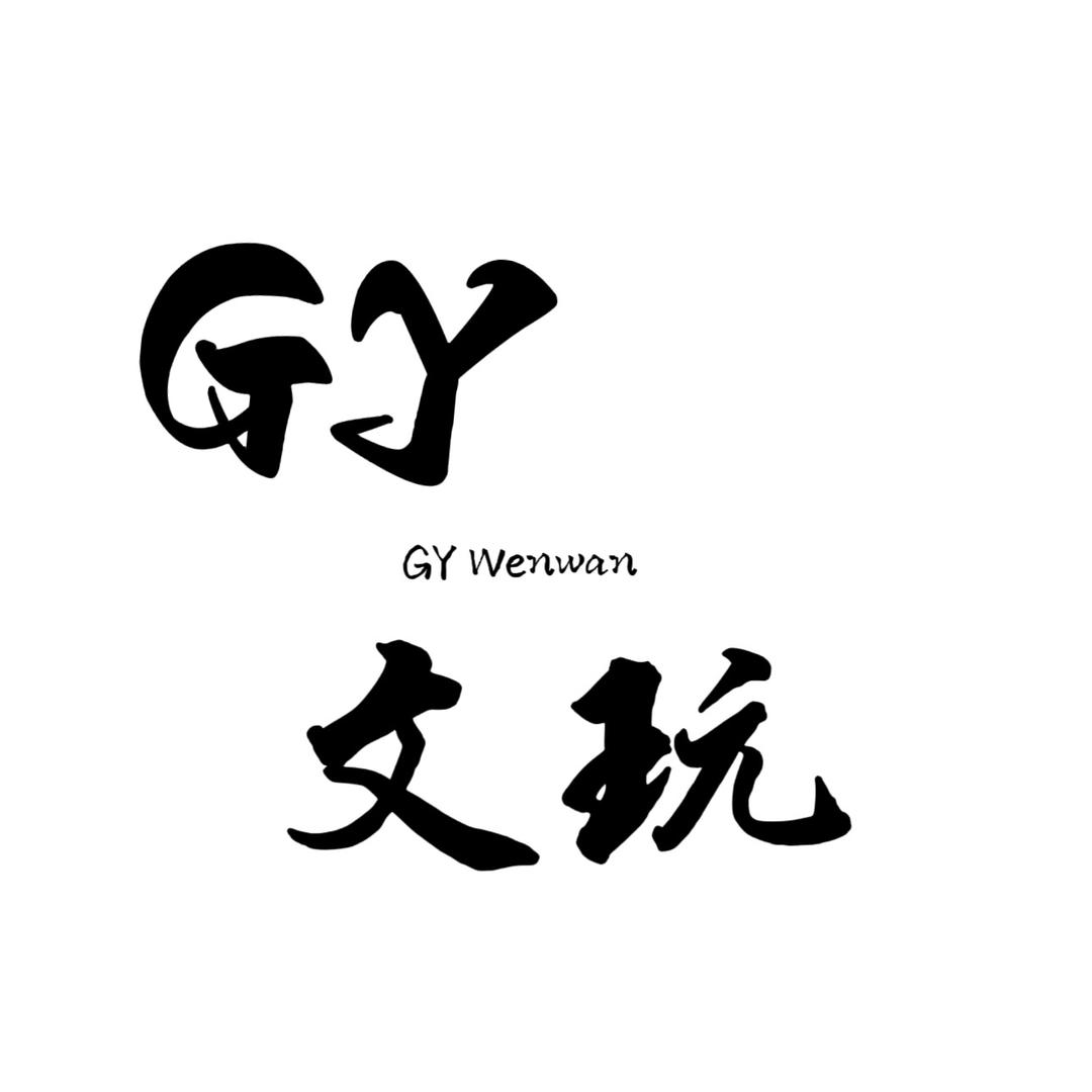 GY文玩.