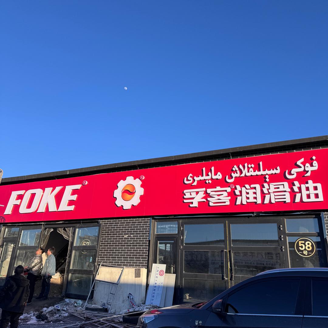 FOKE孚克润滑油大湾门店