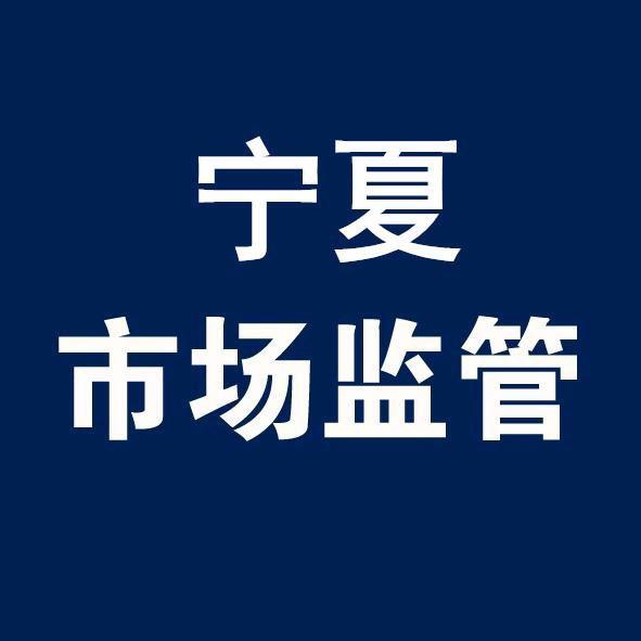 宁夏市场监管
