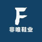 非唯鞋业
