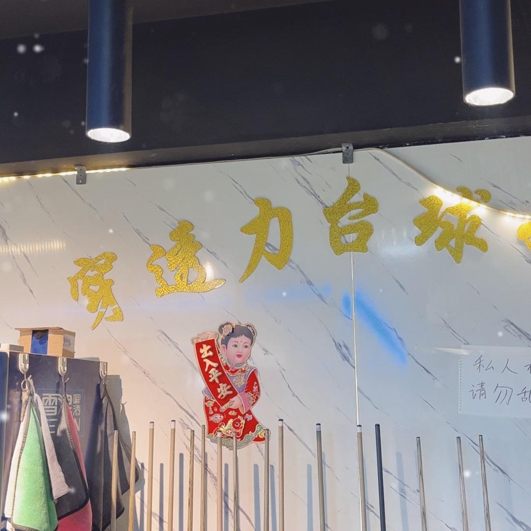 穿透力台球（翔安厦大店）