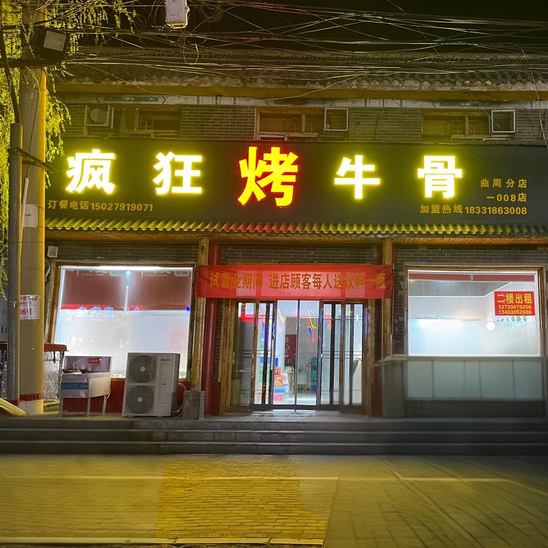 疯狂烤牛骨