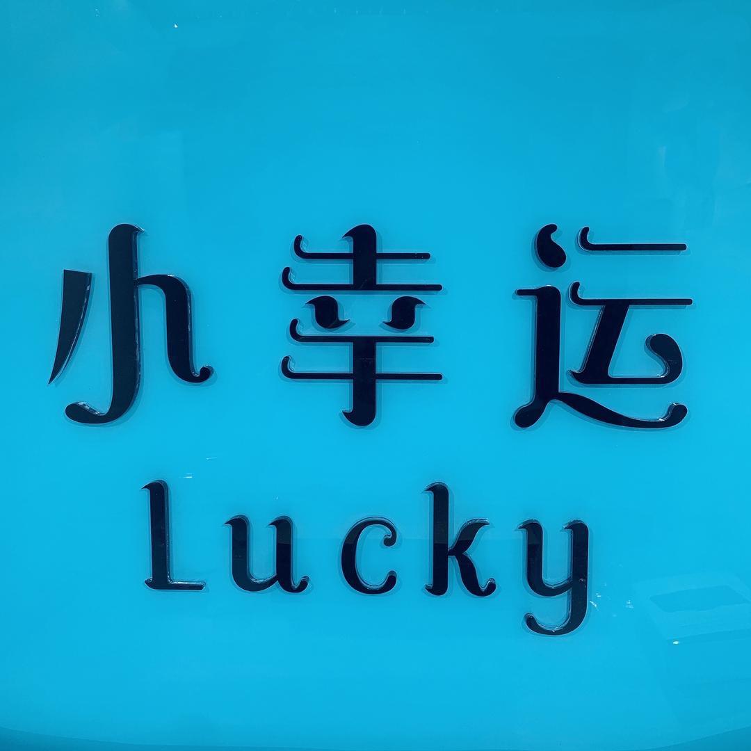 小幸运饰品工厂店