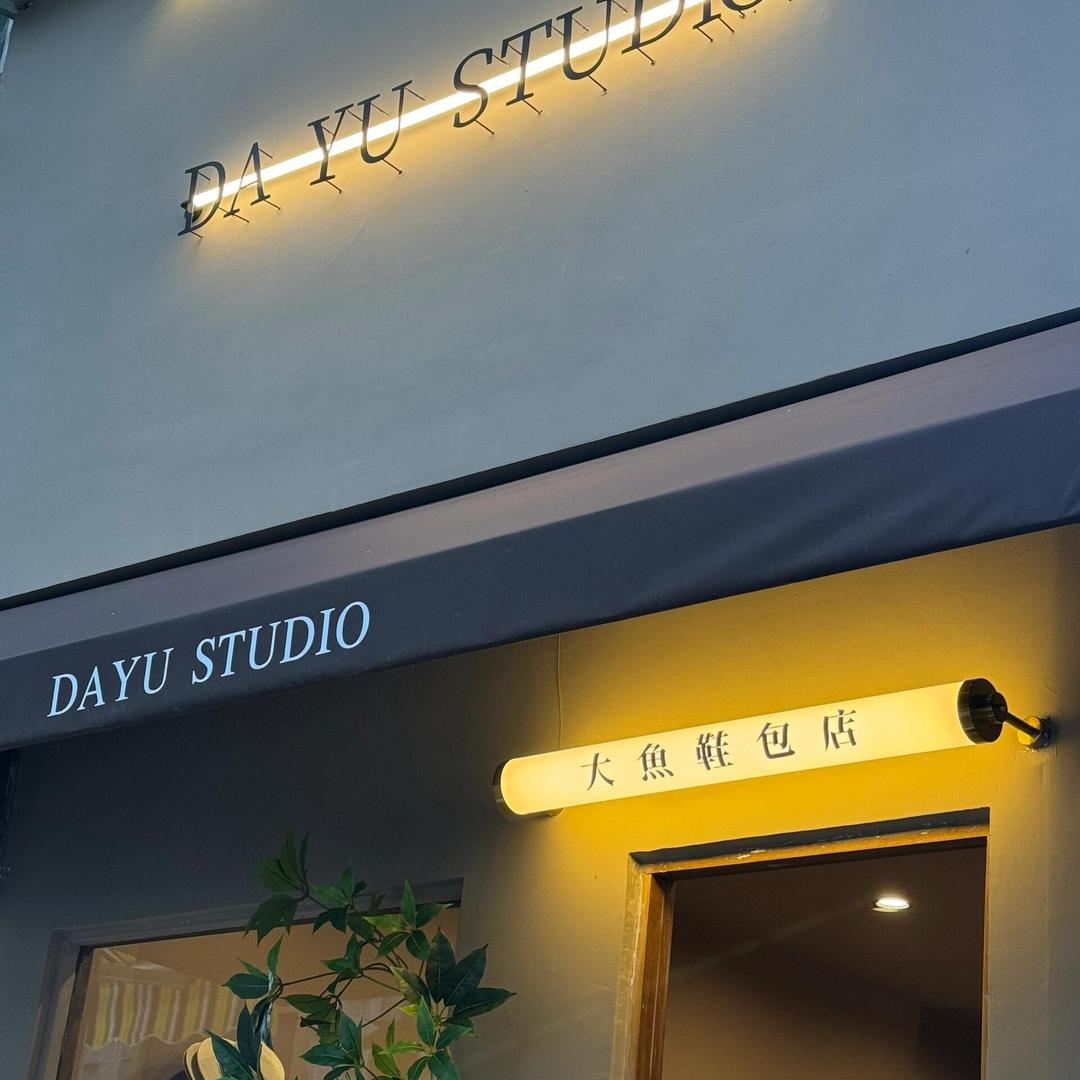 大渔鞋包店