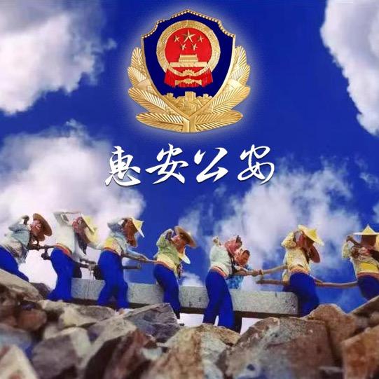惠安公安