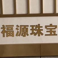 福源（玩车）汽车销售有限公司