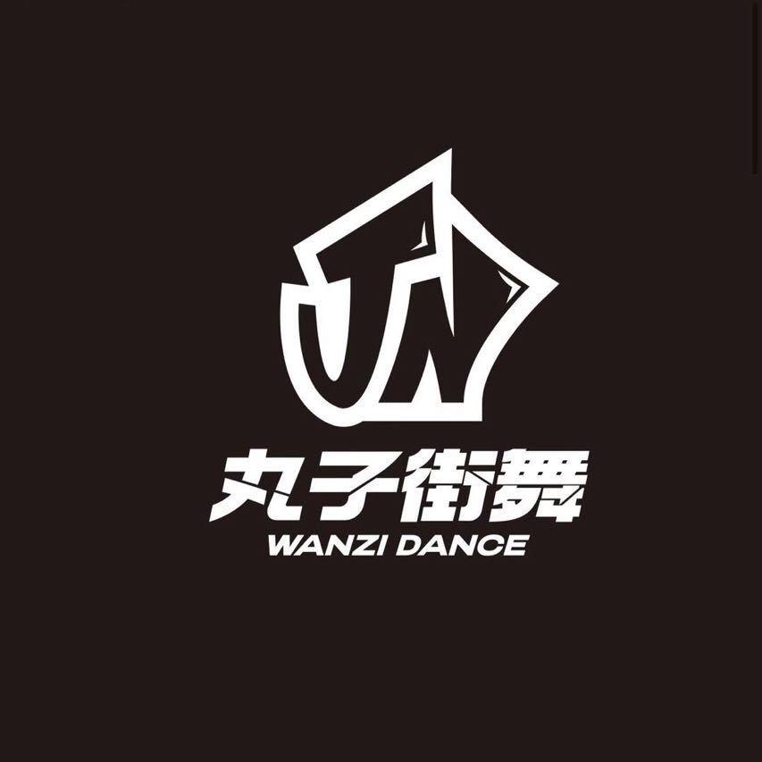 丸子街舞婷婷店长