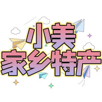 小美家乡特产