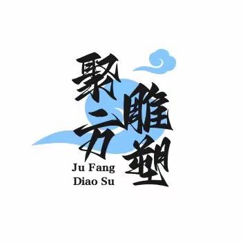 聚方雕塑艺术馆