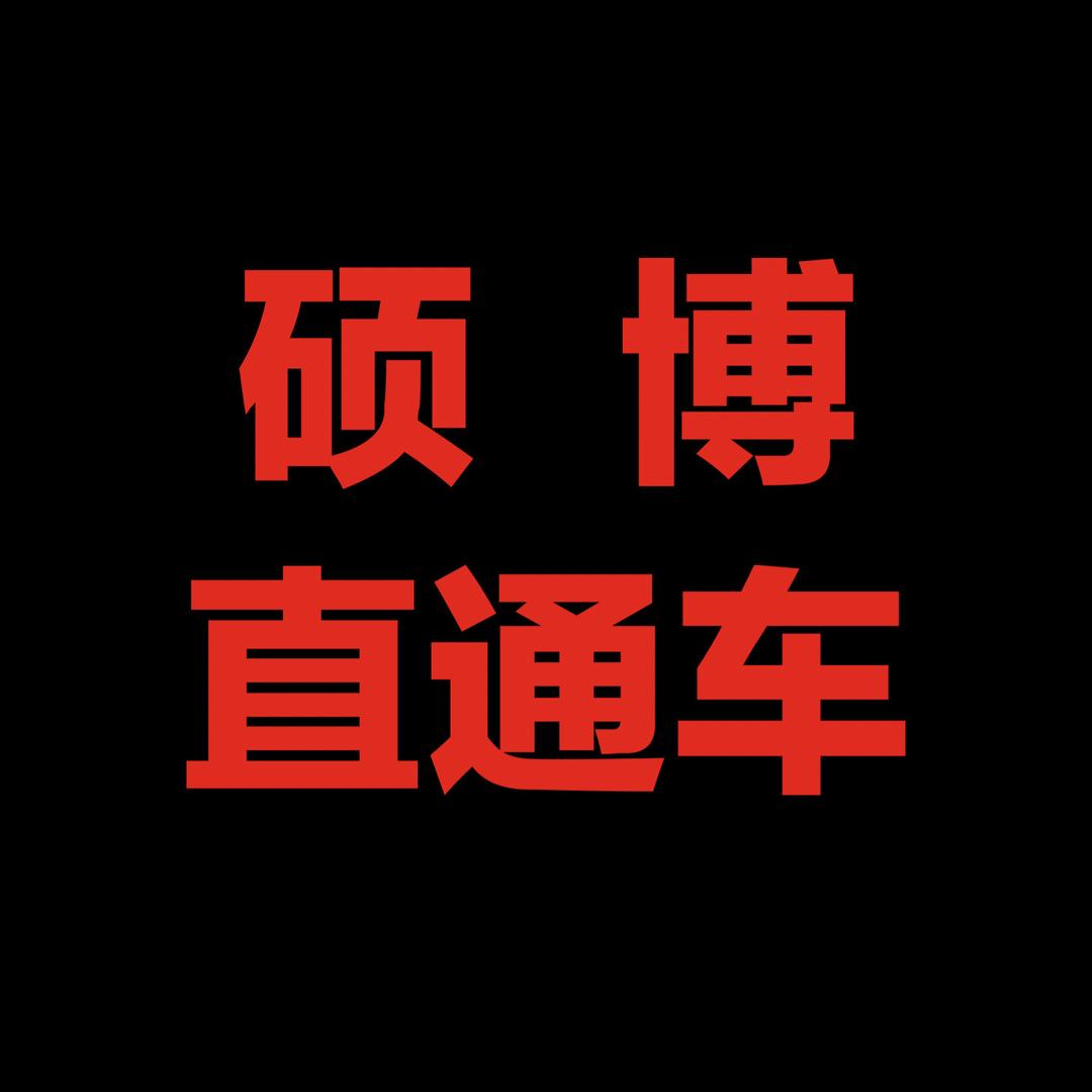硕博直通车