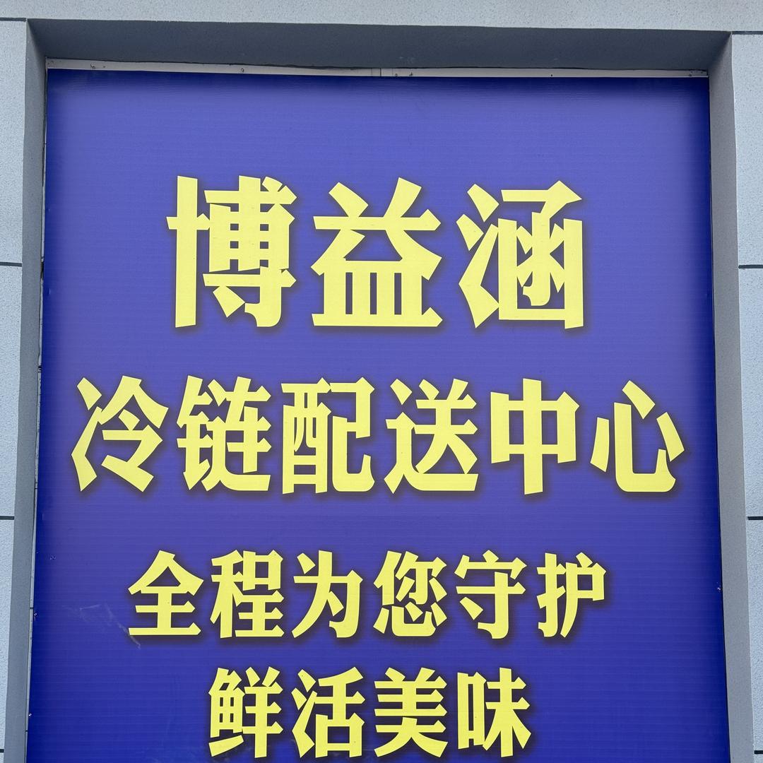 博益涵潼冻品零售