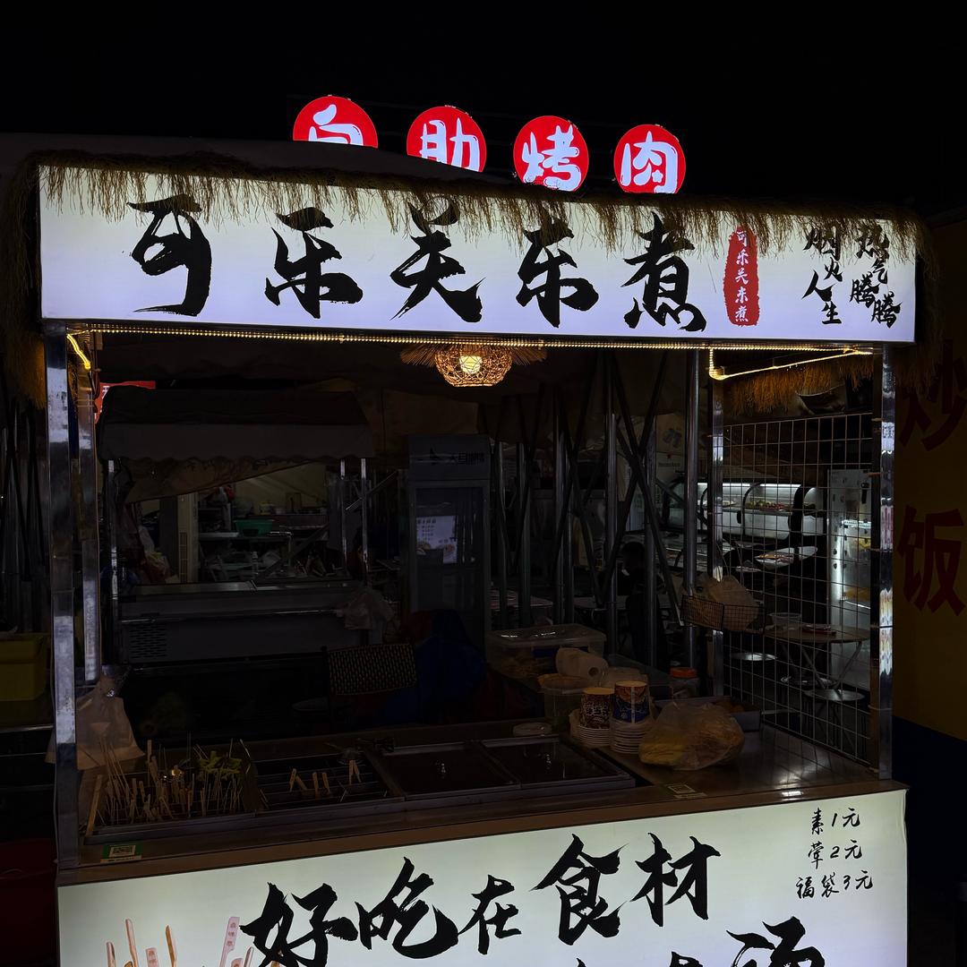 可乐关东煮🍢自助芋圆冰粉