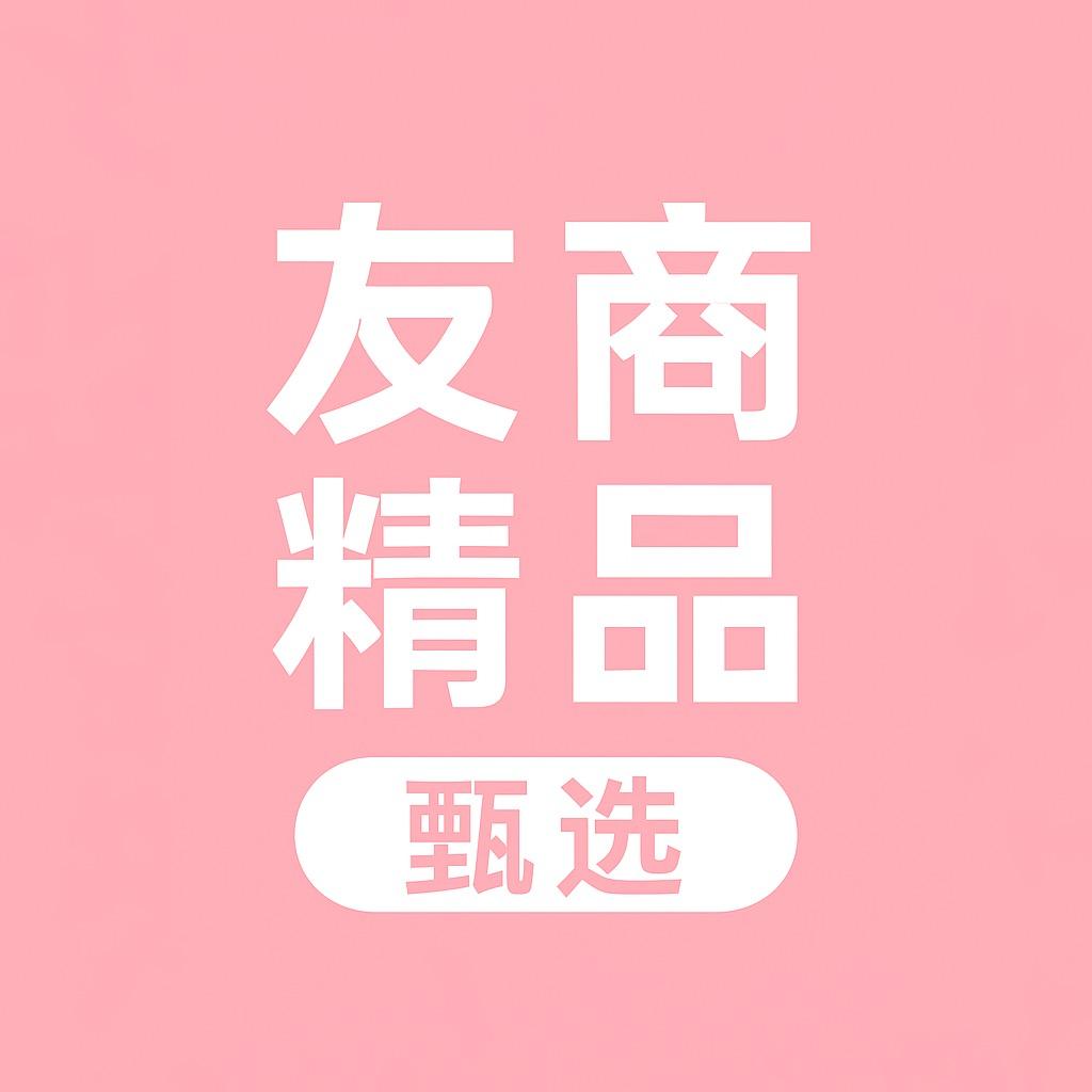 友商精品甄选