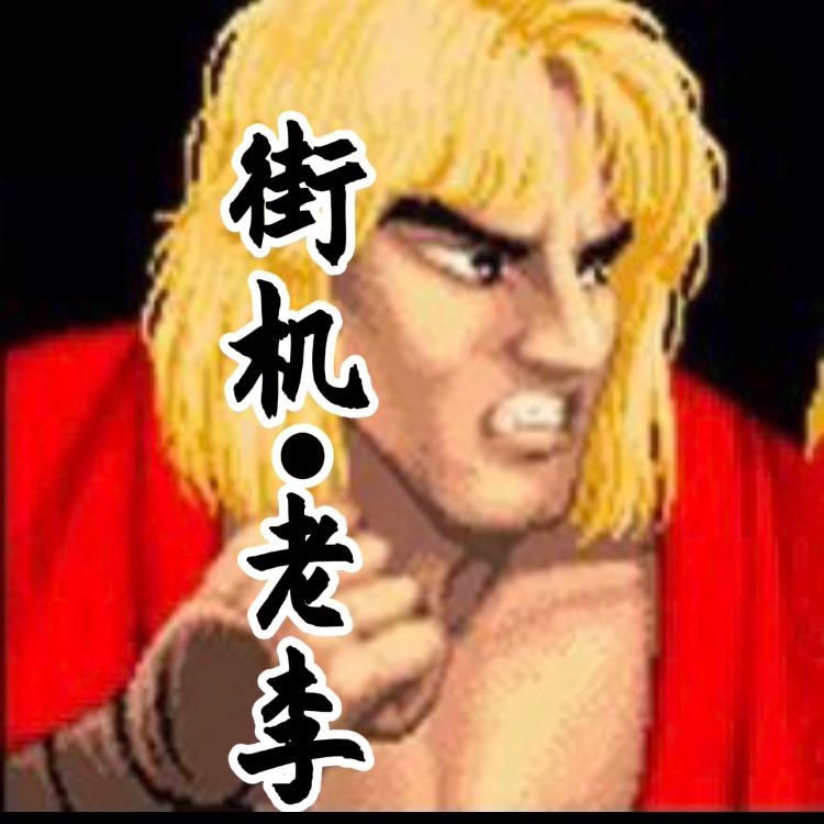 街机•老李