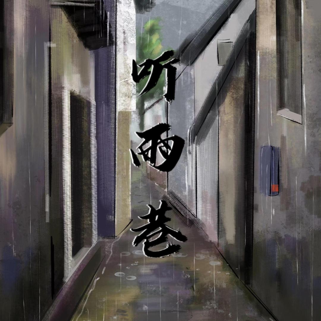 听雨巷🎁新厅开业/待👑