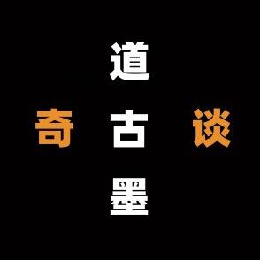 道古墨