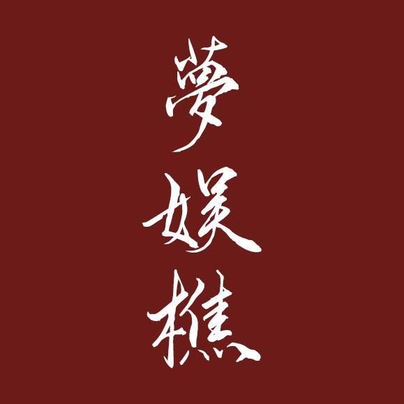 梦娱樵
