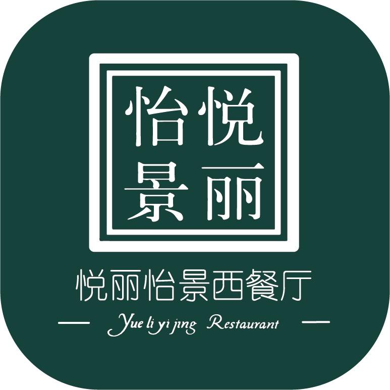 平顶山悦丽怡景西餐厅