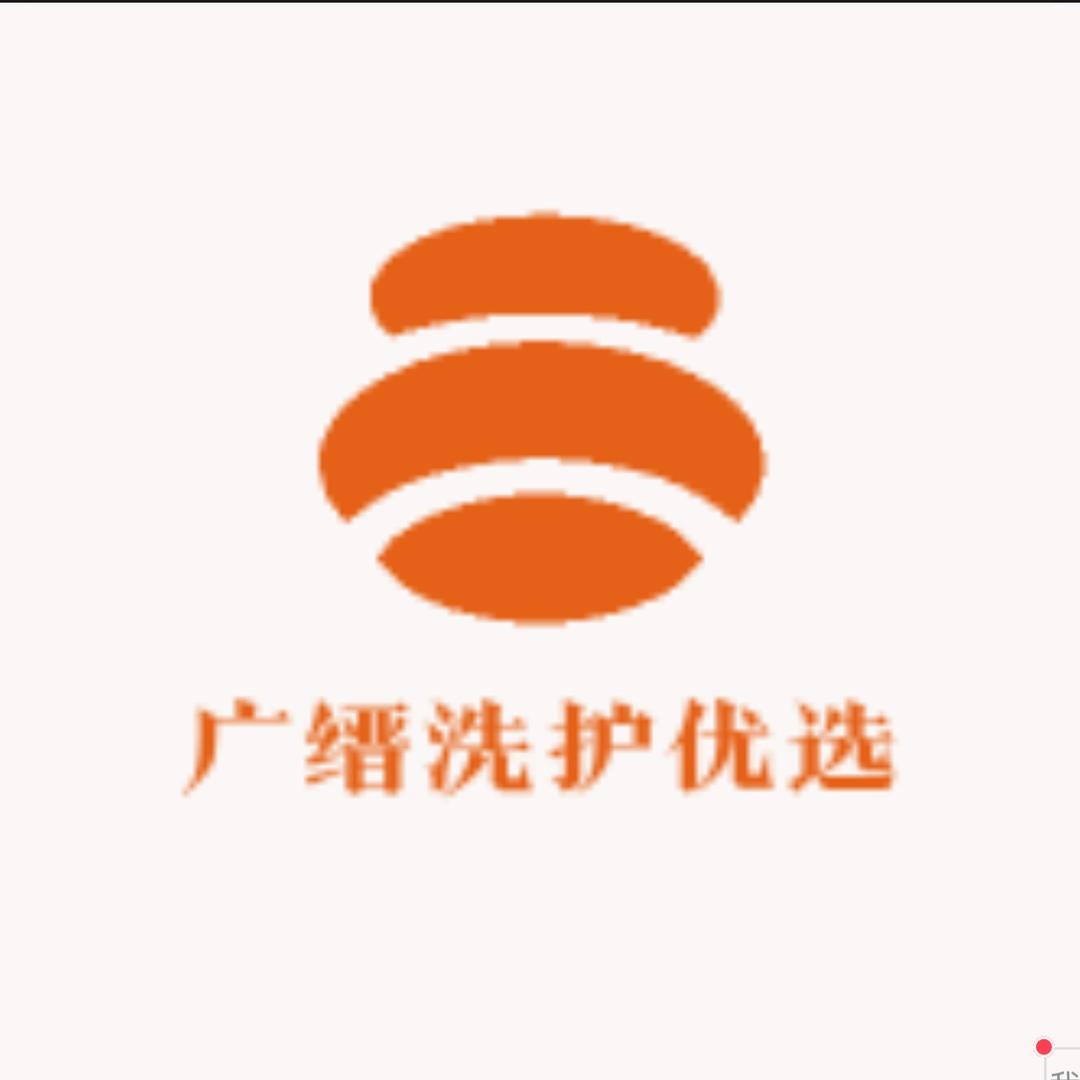 广缙洗护优选