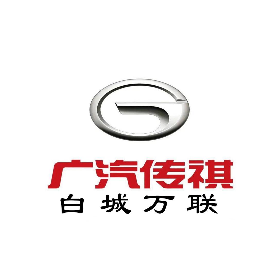 广汽传祺白城万联店
