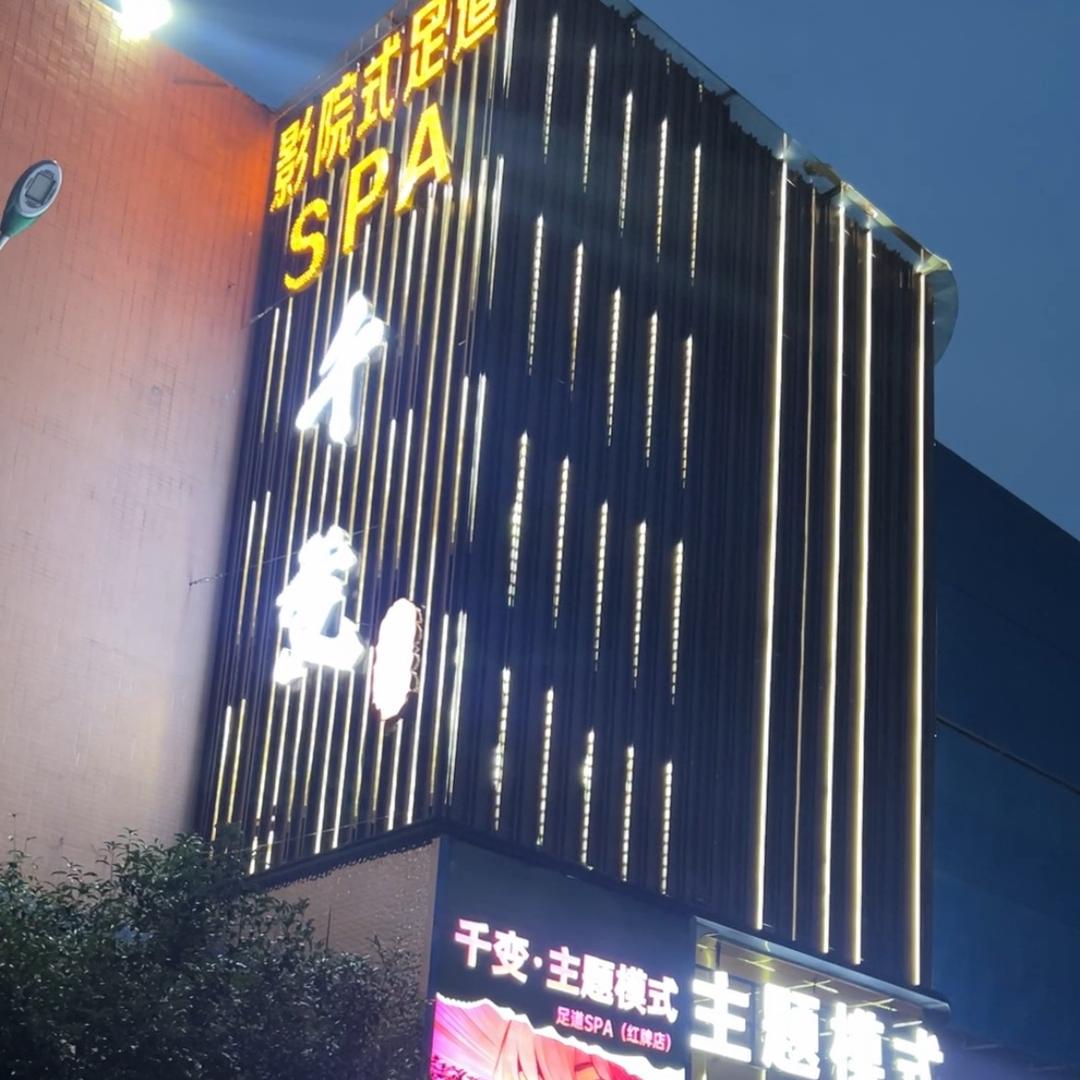 千变·主题模式足道SPA