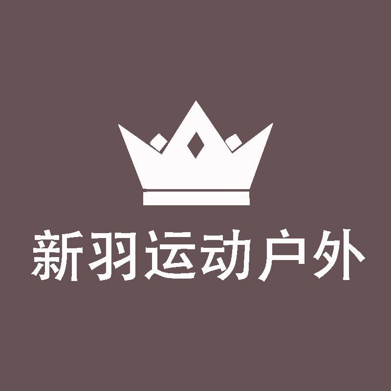 新羽运动户外专营店