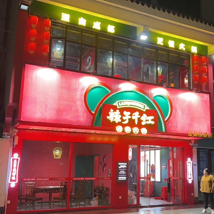 辣子千红成都火锅(江南印象店）