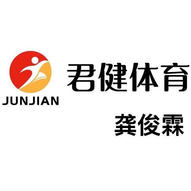 君健体育-少君霖