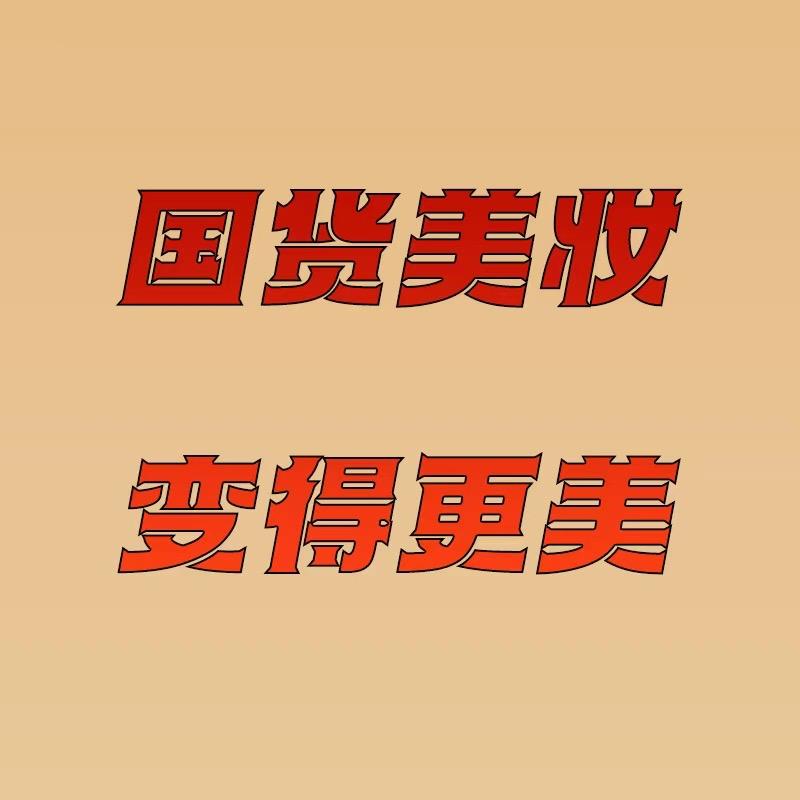 荒凌化妆品专营店