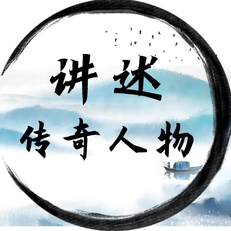 讲述传奇人物