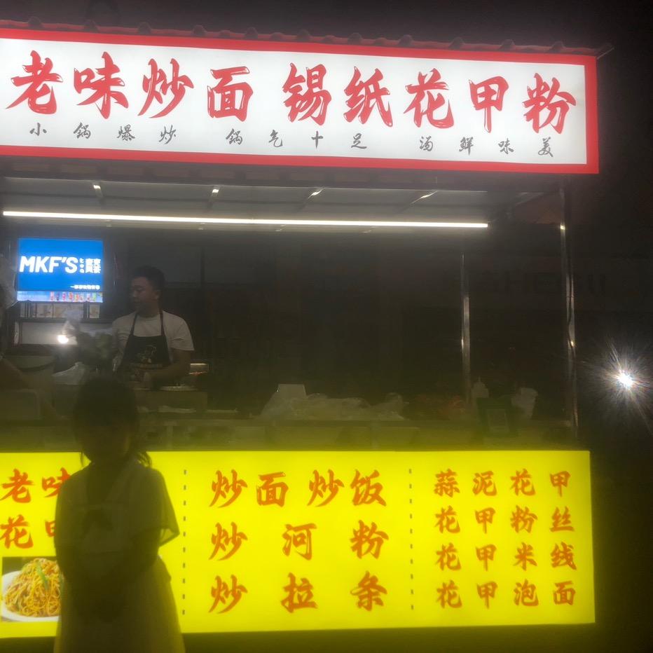 老味炒面 花甲粉