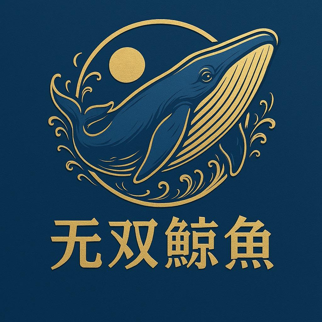 无双鲸鱼
