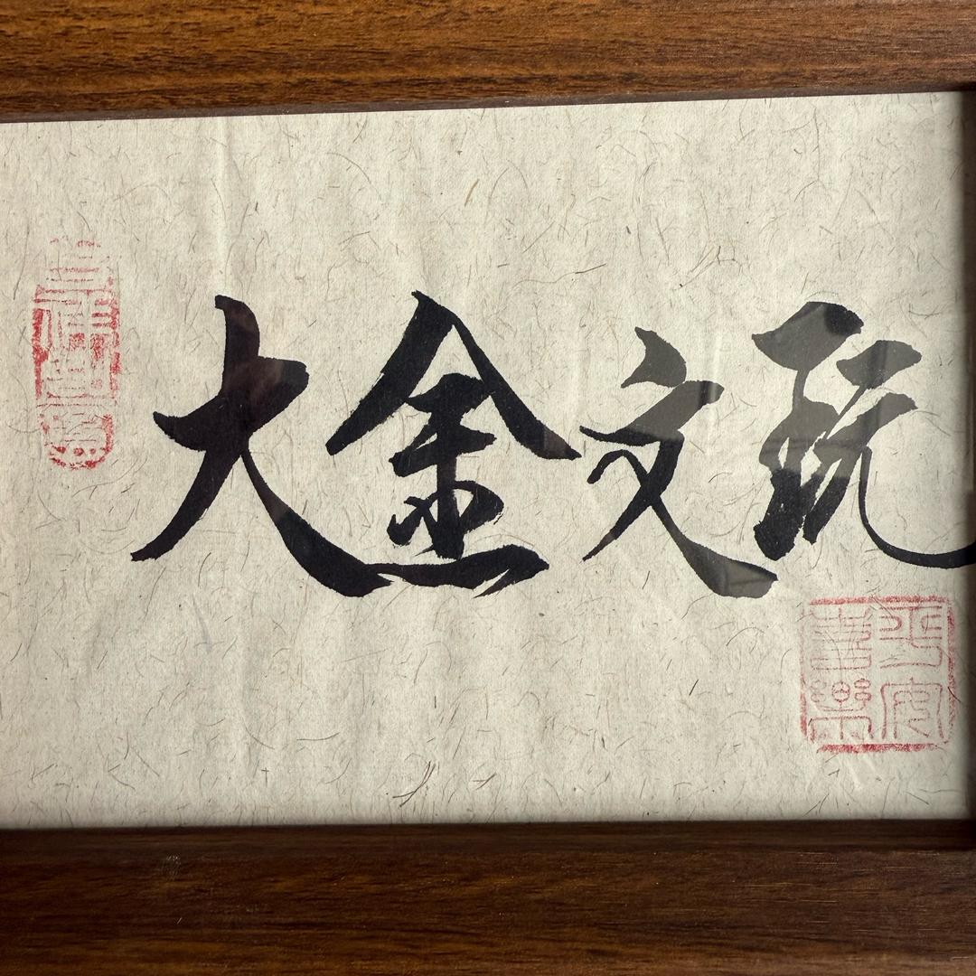 大金文玩