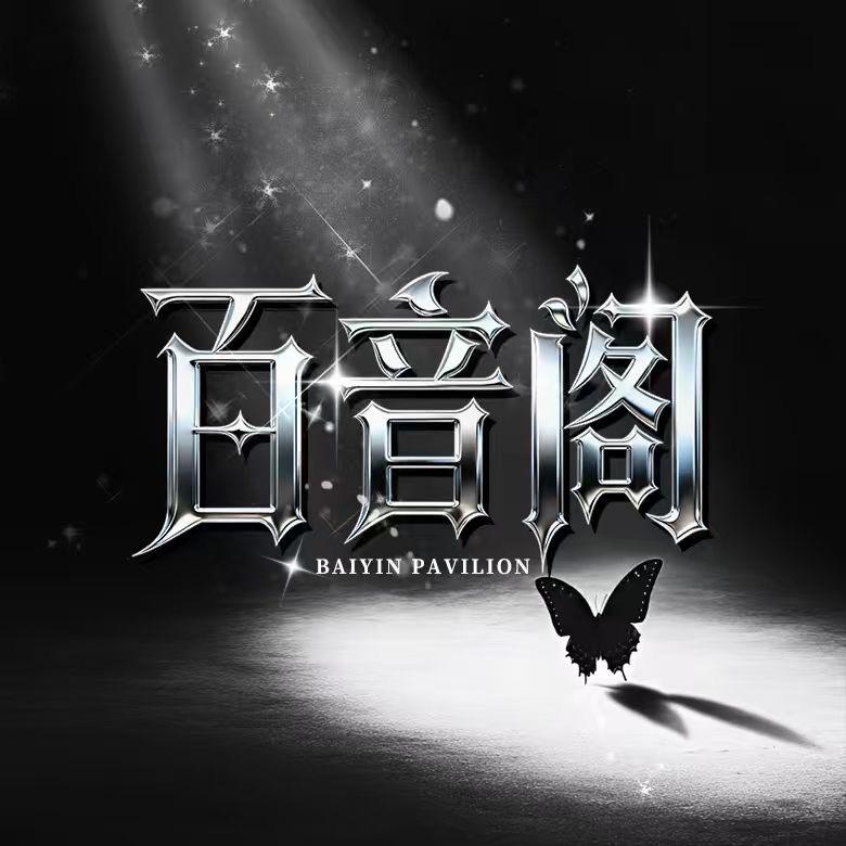 百音阁👑百万&熊出没👑
