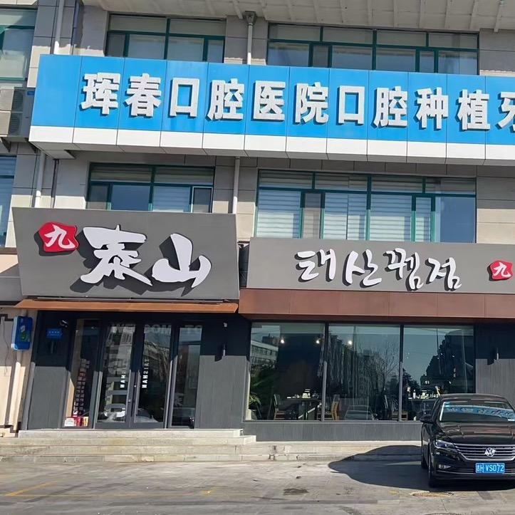 珲春市二号九泰山串店