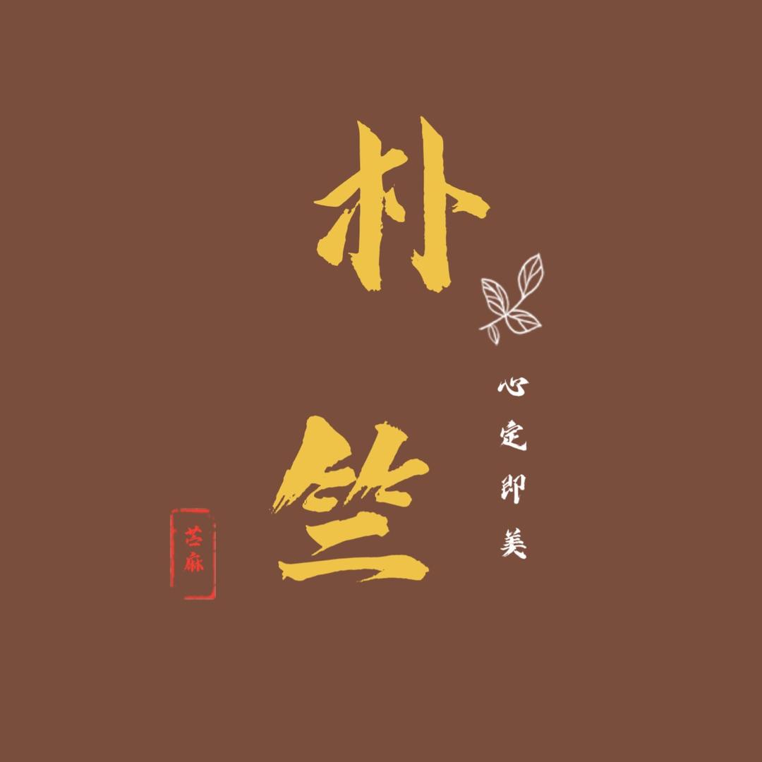 朴竺苎麻复古文艺女装