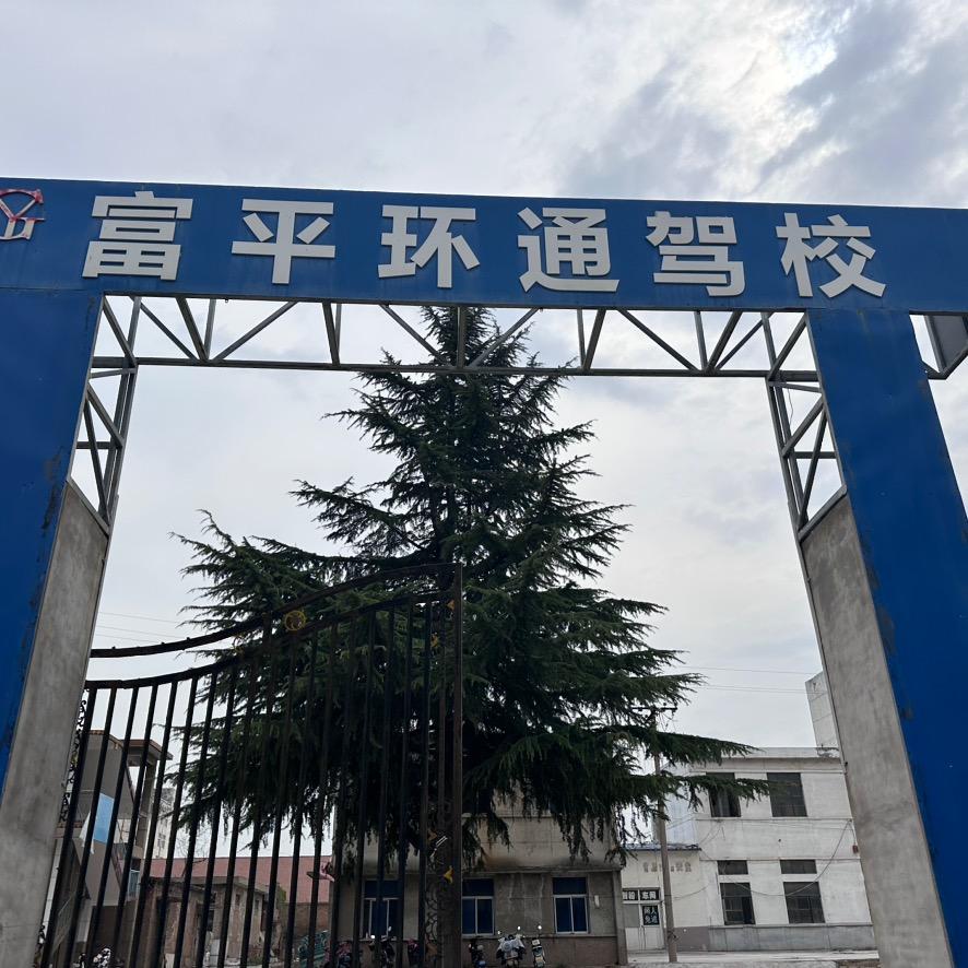 渭南阳光富平环通驾校（张老师）