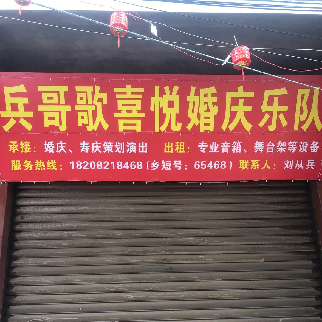 @兵歌承接婚庆寿庆策划演艺