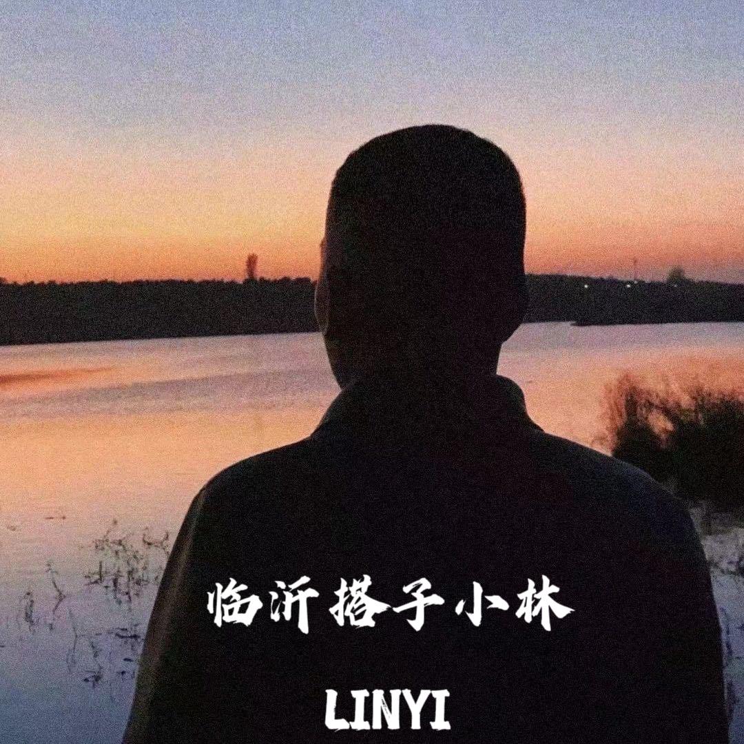 临沂 搭子 小林