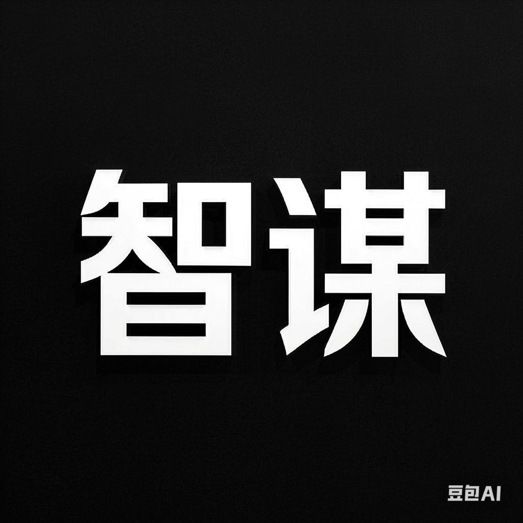 智谋-人生