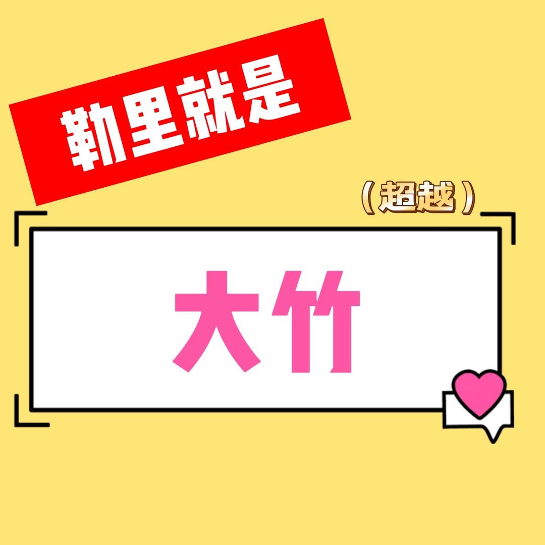 蜀宇超越大竹