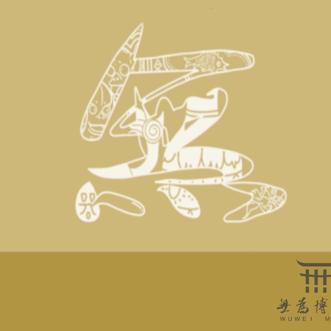 无为博物馆