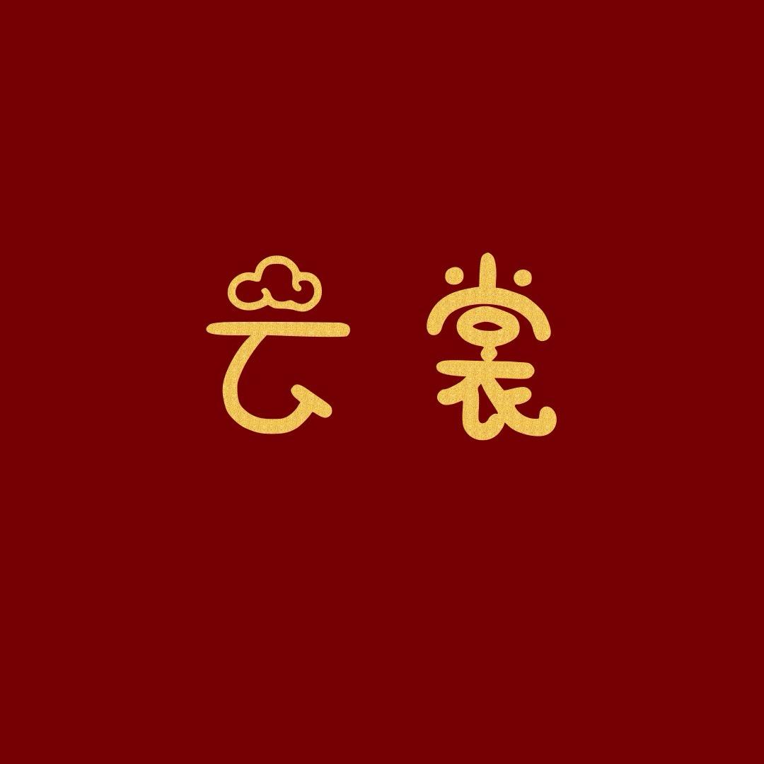 云裳