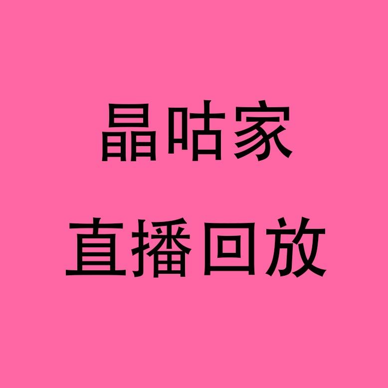 晶咕家分享小助理（每日更新版）